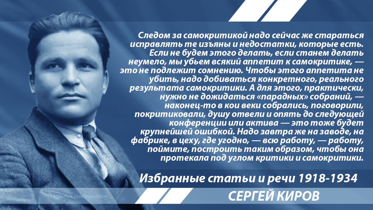 Что такое самокритика. Киров Сергей Миронович. Киров 1886-1934. Киров Сергей Миронович Партийная карьера. Сергей Миронович Киров семья.