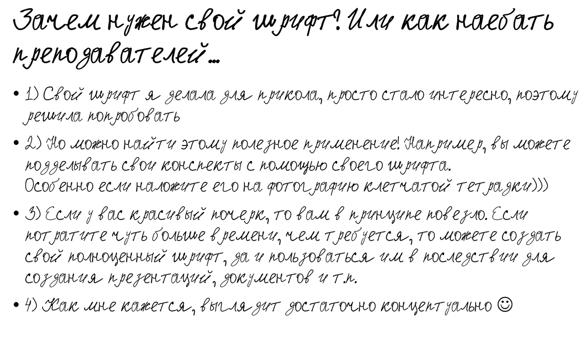 да-да, это написано уже моим сырым шрифтом