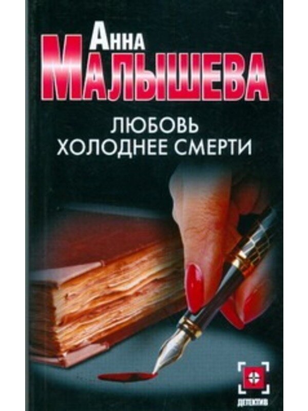 Холод любовь голод. Книга холодная любовь. любовь и смерть книга.