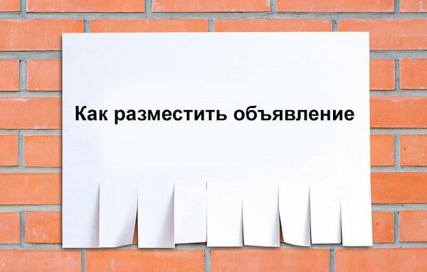 Предлагаем подробнее. Как разместить объявление. Стильное объявление. Доска регистрации. Опт лист как разместить объявление