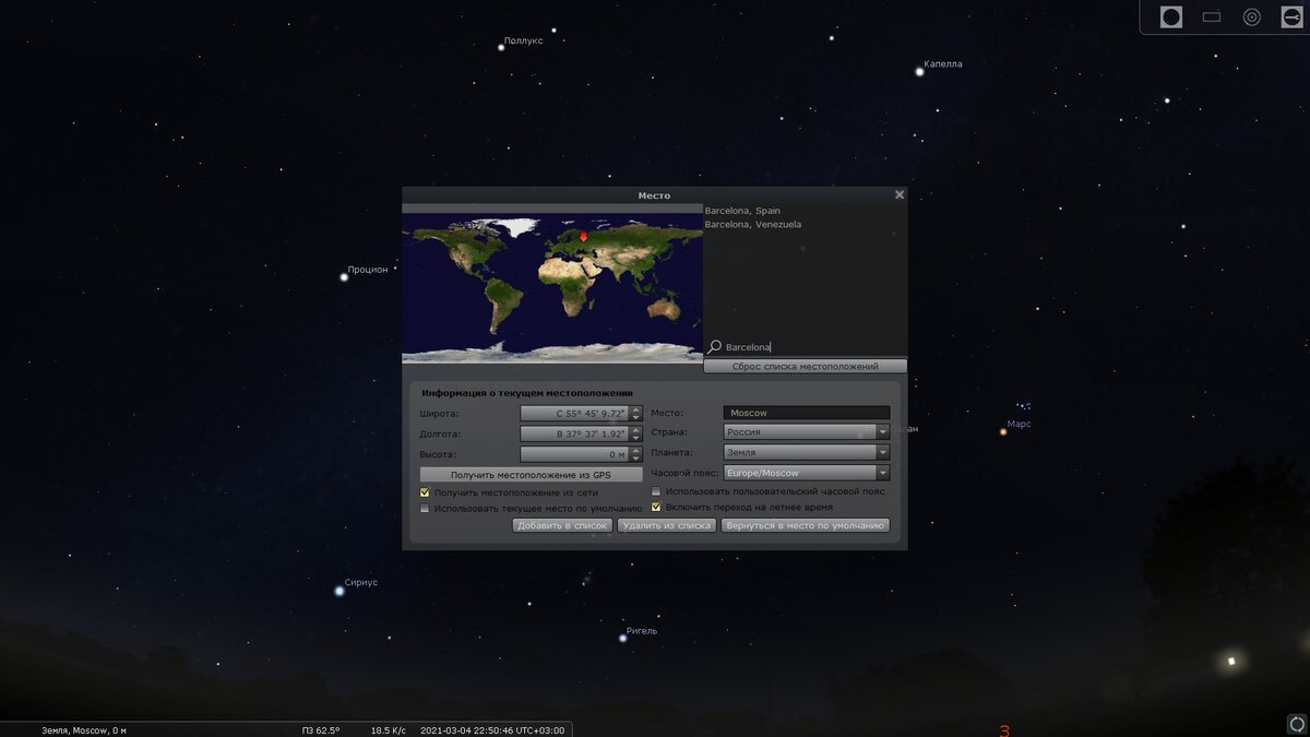 Stellarium. Выбор местоположения