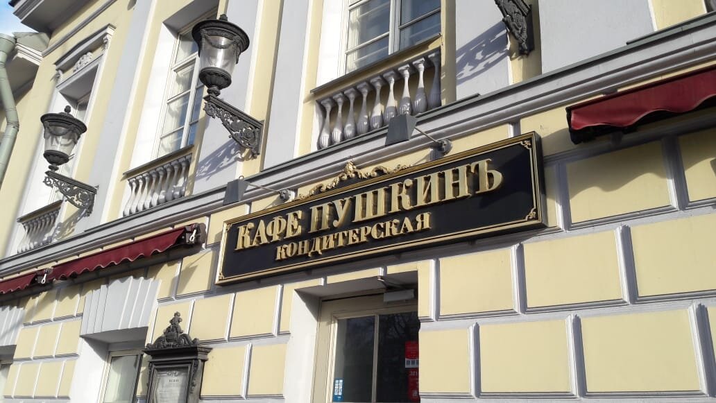 Кондитерская "Кафе Пушкин"