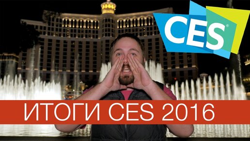 Итоги CES 2016 - тренды технологий...