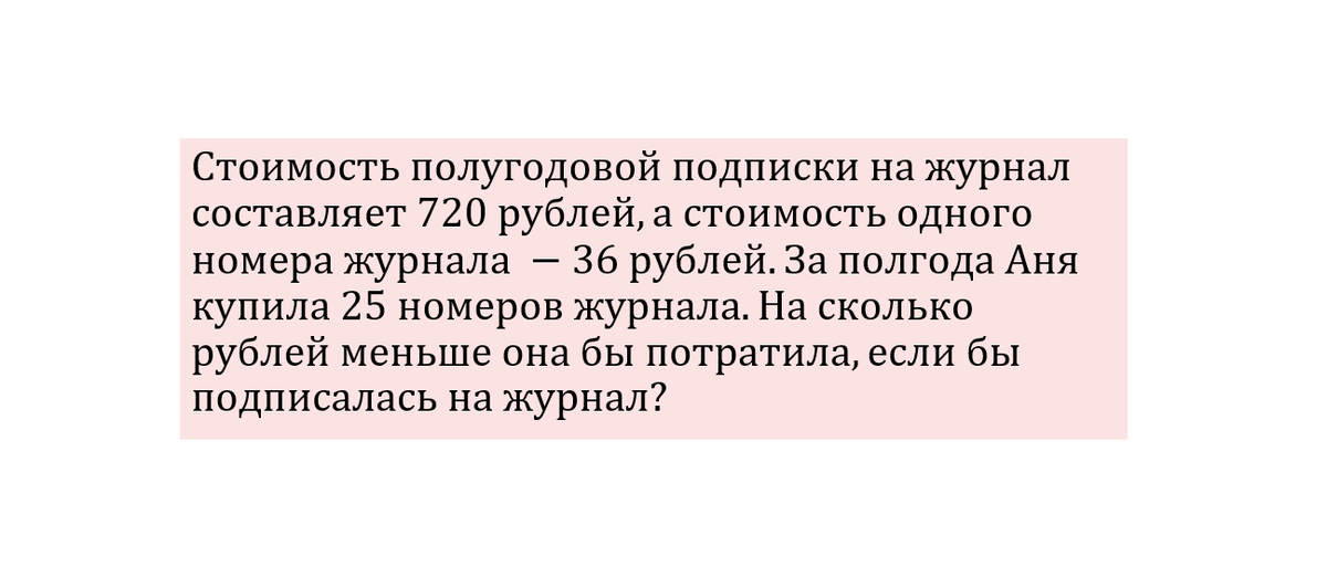 Стоимость полугодовой подписки на журнал составляет 720 рублей, а стоимость одного номера журнала - 36 рублей. За полгода Аня купила 25 номеров журнала. На сколько рублей меньше она бы потратила, если бы подписалась на журнал?