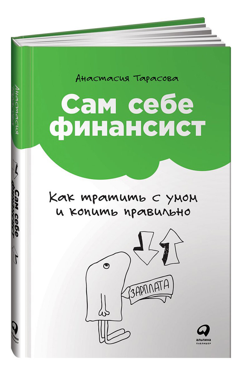 Читается легко, вы сами не поверите ,что можно так легко управлять своими деньгами.