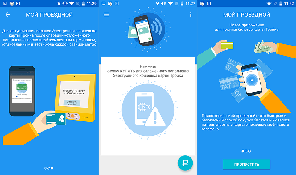 Пополнение карты тройка. Карта тройка приложение. Мой проездной приложение. Мой проездной приложение тройка.