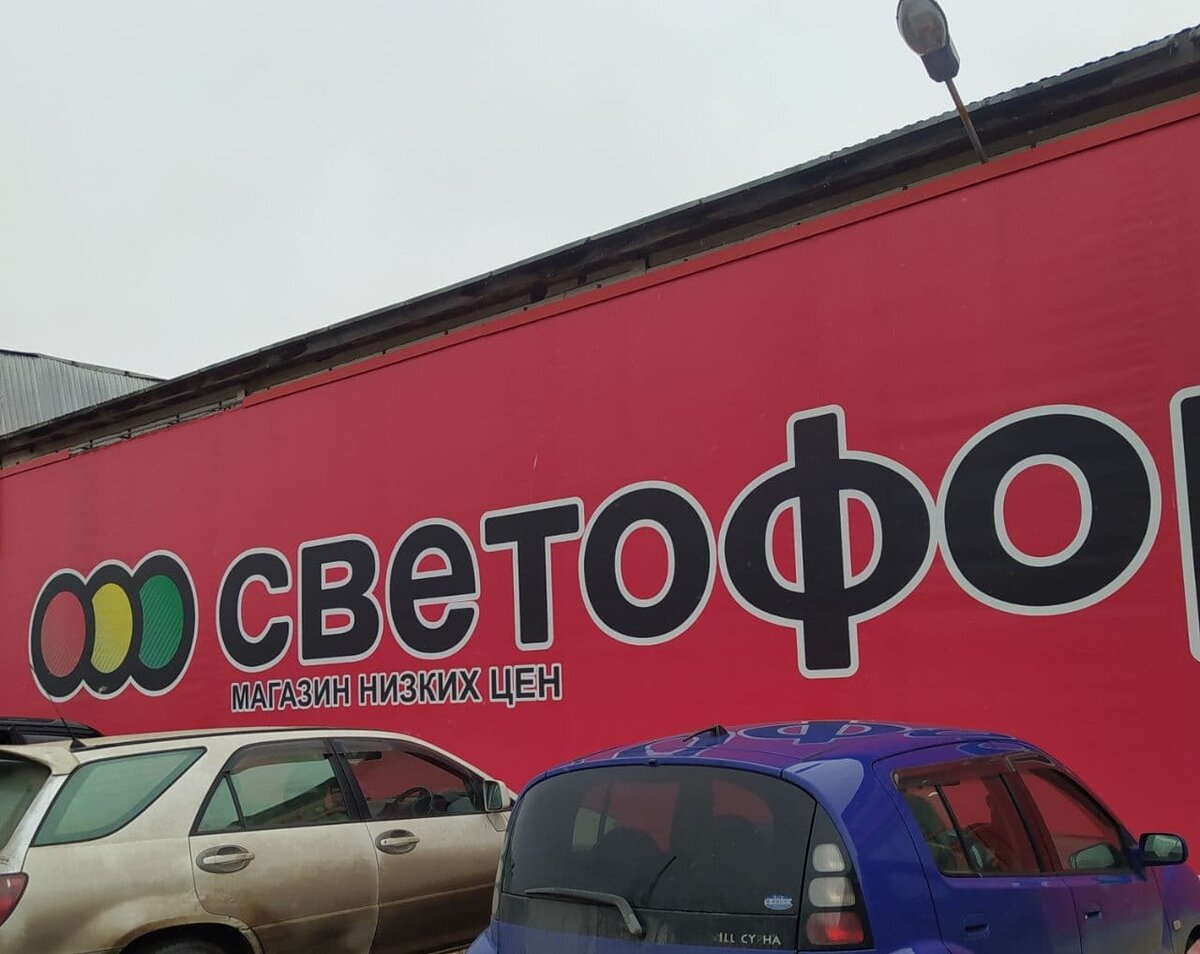 Магазин Светофор в Красноярске