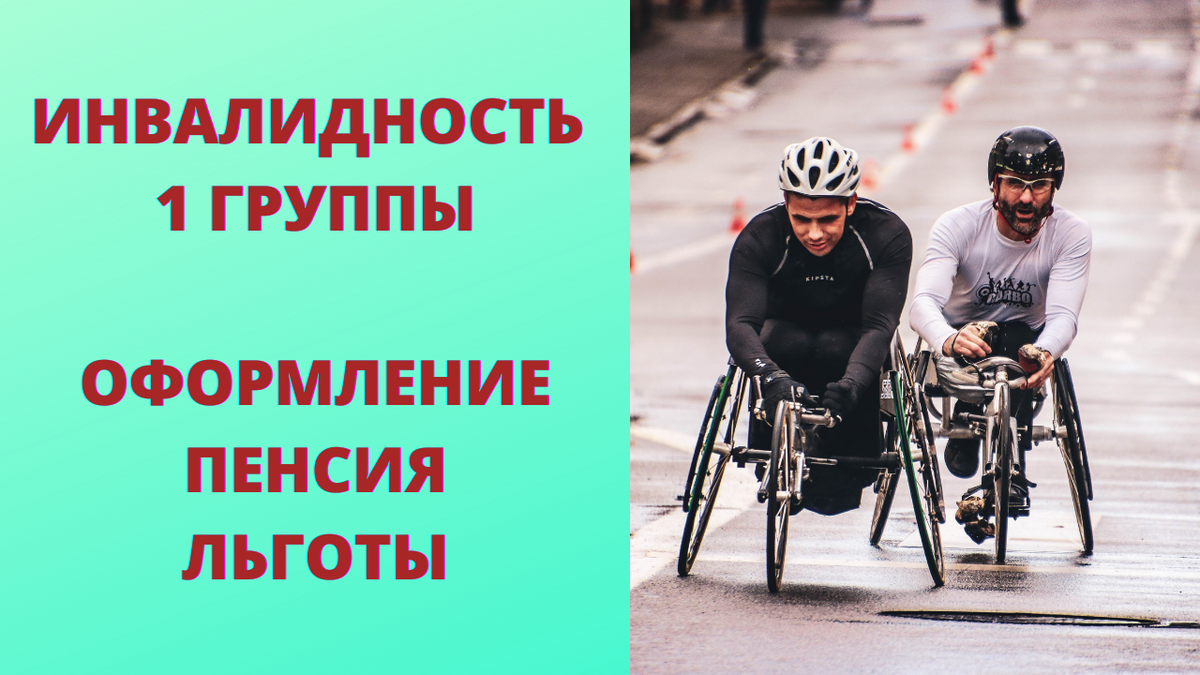 Льготы инвалидам по зрению. 1 Группа инвалидности. Инвалид 1 группы. Инвалид 1 гр. Инвалидность в России.