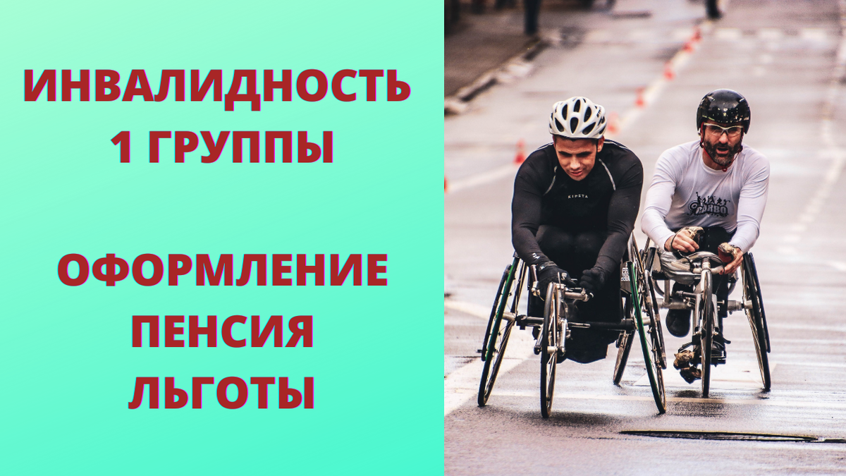 Инвалидность 1 октября. 1 Группа инвалидности. Инвалид 1 группы. Инвалид пятой группы. Оформление группы инвалидности фото
