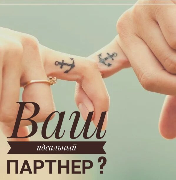 Принято считать, что у каждого из нас есть один-единственный шанс найти свою идеальную пару. И определяется он "зодиакальным тандемом", гарантирующим нам долгий и счастливый брак. А если гармонии в браке достичь не удалось? Не стоит расстраиваться. Астрологи убеждены, что звезды предоставляют каждому из нас еще три варианта поиска идеального брачного партнера...

Не углубляясь в секреты астрологии, отметим, что существует четыре сочетания зодиакальных знаков, при которых ваш брак изначально гармоничен и четыре -при которых он относительно гармоничен.

Изначально гармоничные браки:

Если вы обозначите зодиакальный знак, под которым вы родились, как первый, а ваш партнер того же знака (Овен-Овен или Дева-Дева), то это союз родственных душ (то же сознание, то же подсознание). Некоторые отличия характеров могут проистекать из-за разных годовых знаков рождения (например, Овен года Тигра и Овен года Быка) или из-за разных часов рождения, но в целом такой брак обещает быть крепким.

Изначально хорош брак и в том случае, если вы первый, а ваш партнер четвертый знак, следующий по ходу зодиакального круга за вашим. Например, вы -Весы, а ваш партнер - Козерог. В этом случае отношения складываются по принципу "мать - сын", даже если партнер намного старше вас. Поэтому, если вы великодушны и хотите помочь, утешить, любить нежно, то сочетайтесь браком со знаком Четыре, считая по зодиакальному кругу от вашего, Первого. Ведь именно в четвертом знаке Зодиака произошло ваше зачатие, а через девять месяцев вы появились на свет. Гороскопические характеристики знака зачатия определяют ваше подсознание, а характеристики знака, под которым вы родились, - сознание. Поэтому на подсознательном уровне вы интуитивно будете понимать вашего партнера даже точнее и более полно, чем сам партнер себя осознает. Благодаря этому вы не будете идти на таран, а временами просто мудро уступите своему избалованному "ребенку".

Если же вы сочетались браком с седьмым знаком после вашего, считая последовательно по гороскопическому кругу, то это также будет очень гармоничным союзом.

Например, вы - Телец, а ваш партнер - Скорпион, или вы - Лев, а партнер - Водолей. В этом случае оба характера несхожи, но они взаимно дополняют друг друга. Скажем, отважность Льва хорошо уравновешивается деликатностью и абстрактностью Водолея. Брак соответствует зодиакальному закону именно потому, что супруги полностью дополняют друг друга в таком союзе.

Гармония в браке наступит и в том случае, если ваш знак первый, а знак вашего партнера - десятый, следующий за вашим. Например, вы -Овен, а партнер -Козерог или вы -Рыба, а партнер -Стрелец. Здесь роли меняются: партнер, зарожденный в вашем знаке, интуитивно будет ощущать ваши нужды, будет опекать вас, поддерживая, утешая, советуя.

Самое же поразительное заключается в том, что у всех четырех изначально гармоничных знаков есть нечто общее. Давайте посмотрим: схема четырех счастливых браков такова: первый - первый, первый - четвертый, первый - седьмой, первый - десятый.

Скажем: Овен-Овен, Овен-Рак, Овен-Весы, Овен-Козерог. В любом из сочетаний брак между этими знаками удачен изначально, а схема, которая получается - это квадрат единого источника энергии, квадрат воли и движения.

Квадрат благоприятного брака, брака эстетов, образуют и эти пары: Телец-Телец, Телец-Лев, Телец-Скорпион, Телец-Водолей.

Разумеется, что гармония отношений с вашим партнером приобретает новые оттенки в зависимости "положения" в этом квадрате. Скажем, Водолей с Водолеем -это полное понимание, но Водолей - опекун Тельца и подопечный Скорпиона, а со Львом у него полное взаимопонимание.

Все это справедливо и в квадрате интеллектуалов (Близнецы, Дева, Стрелец, Рыба).

Однако хочу заметить, что любой, даже самый гармоничный брак можно разрушить собственными руками, поэтому, пользуясь астрологией, тем не менее не забывайте завет "быть мудрым, как змея, и кротким, как голубь".

Относительно гармоничные браки:

Если вас больше, чем семейный быт, привлекает внешняя, светская жизнь, то, начиная со своего знака (первый), отсчитайте по зодиакальному кругу пятый, и в таком браке вы удовлетворите свое желание.

Например, вы - Козерог, партнер -Телец (оба - Земля), вы - Водолей, партнер - Близнецы (оба - Воздух), вы - Рыба, партнер - Рак (оба - Вода), вы - Стрелец, партнер - Овен (оба - Огонь). Стихии этих знаков по своей сути темпераментом одинаковы.

Относительность же гармонии таких браков скрывается в разных источниках энергетики: скажем, Водолею придется считаться с интеллектом Близнецов, иначе последний заскучает. Рыбе ради семейного счастья нельзя оставаться домоседом, придется вести подвижный образ жизни, иначе Рак станет бегать один и может убежать далеко. Козерог должен оставаться всегда элегантным, нарядным, чтобы воспламенять эстета Тельца, не остужать последнего неряшливостью и безвкусием.

Партнеру-нарциссу по своей натуре, мечтающему не о взаимной любви, а о том, чтобы его обожали, которому лестно, что именно он сумел развить в своей второй половине заложенный потенциал, упрочить карьеру супруга, лучше всего остановить свой выбор на шестом по ходу зодиакального круга знаке.

Таков, например, союз Козерога (земля, квадрат воли) с Близнецами (воздух, квадрат интеллекта), Водолея (воздух, квадрат эстетов) с Раком (вода, квадрат воли). Так как и темперамент, и энергетика супругов в данном случае не совпадает, чтобы не потерять обожание партнера, надо обладать достаточным тактом и мудростью, помогать супругу восстанавливать силы оптимальным для его знака способом.

Например, в примерах, которые я привела, просто губительно для брака отнимать книги и газеты у Близнеца, а из Рака делать домоседа. Полезно почаще похваливать супругов и пореже критиковать, усиливая тем самым все лучшее в них и вытесняя все худшее.

Возможен также устойчивый брак, если партнер ради плотской любви или, напротив, радостей секса заранее примет вторичную роль в семье, согласится жить супругом, который будет непрерывно стремиться подавлять. В этом случае страдающий потенциальным мазохизмом партнер может связать себя супружеством восьмым знаком круга.

Например, Дева (земля, квадрат интеллекта) с избытке получит и радостей телесных, и публичных оскорблений с партнером Овном (огонь квадрат воли). Та же ситуация меж, Скорпионом (вода, квадрат эстетов) и партнером - Близнецами (воздух, квадрат интеллекта).

Любовь-дружбу, нежность, но также риск, обязывающий постоянно держать начеку, сулит брак с третьим или одиннадцатым знаком по ходу зодиакального круга (после вашего, первого). Для Рыб (вода, квадрат интеллекта) третьим б дет Телец (земля, квадрат эстетов), одиннадцатым - Козерог (земля, квадрат воли Для Весов (воздух, квадрат воли) третьи будет Стрелец (огонь, квадрат интеллекта), одиннадцатым - Лев (огонь, квадрат эстетов).

Не пугайтесь, если ваш брак совпал одним из перечисленных относительно гармоничных союзов: аура любви, мудрость помогут превратить относительную гармонию в полное нерушимое счастье - было бы стремление и желание. Но я не исключаю и того, что, возможно, вам пора остановиться и задуматься, что дальше делать со своей жизнью - в конце концов она находится только в ваши) собственных руках.

Как вы заметили, в описание не вошли варианты союзов со вторым и двенадцатым знаками после вашего первого. Кратко замечу, что дело тут в том, что оба эти знака для первого - плохие. Второй знак - это "знак излишеств", а двенадцатый - это "знак врага". Взаимоотношения этих знаков для первого складываются очень трудно.

Так же надо сказать о том, что знаки Зодиака не всегда соответствуют датам рождения, указанным в паспорте.

Кстати, если вы определите зодиакальные квадраты не только супругов, но родителей, детей, знакомых и сопоставьте их со своим, то, проанализировав стихии знаков, вам станет ясно, почему одним человеком вы понимаете друг друга с полуслова, с другим отношения складываются ухабисто, а с третьим вообще не получается никаких отношений. 
