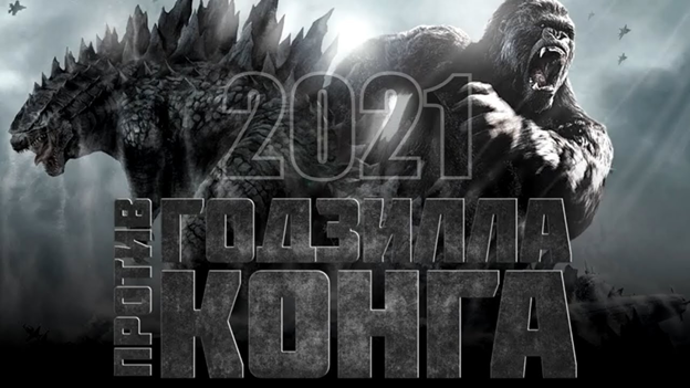 Заставка к фильму "Годзилла против Конга" 2021