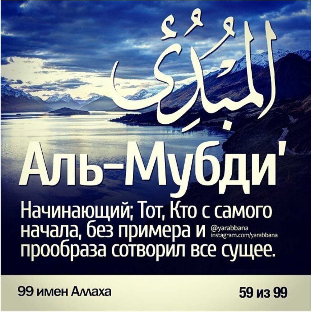 Что означает аль. Аль Мубди. 99 Имен Аллаха. Прекрасные имена Аллаха. 99 Прекрасных имен Аллаха.