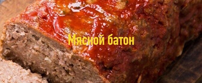 Мясной батон