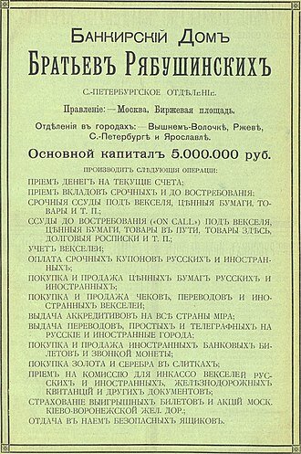 Реклама Банкирского дома братьев Рябушинских, 1910 год. 