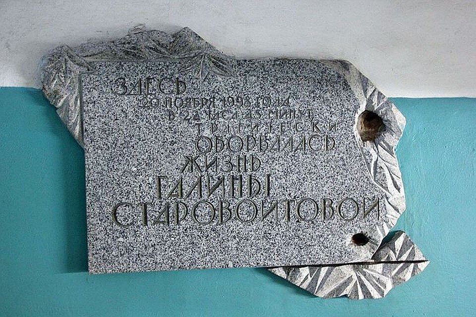 Мемориальная доска на месте гибели Галины Старовойтовой.