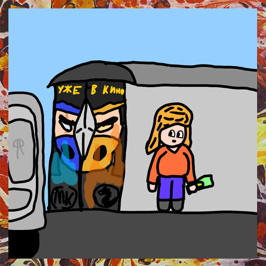 Из личного архива автора. Художник: Андриан Минаев