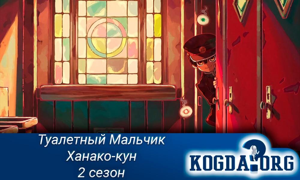 Аниме "Туалетный мальчик Ханако-кун 2 сезон"