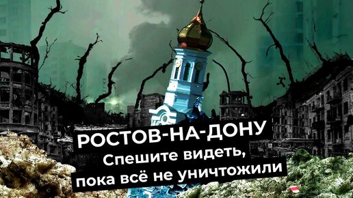 Ростов-на-Дону: как мэрия уничтожает город | Колхозное благоустройство и исчезающая история