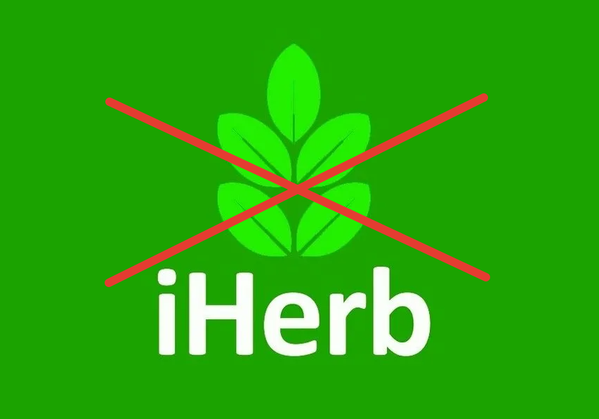 Блокировка сайта iHerb в России. 