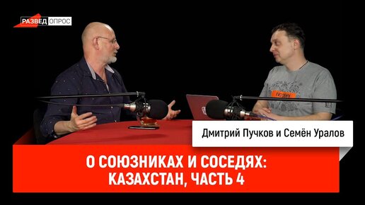 Семён Уралов о союзниках и соседях: Казахстан, часть 4