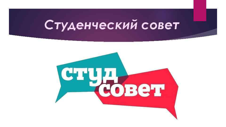 Студенческий совет. Заседание студенческого совета. Студенческий совет общежития. Студенческий совет надпись.