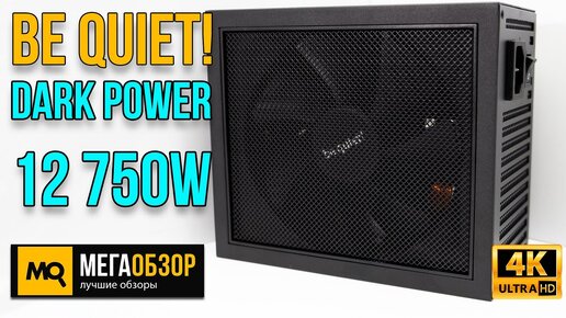 be quiet! Dark Power 12 750W обзор. Модульный блок питания с 80 PLUS Titanium