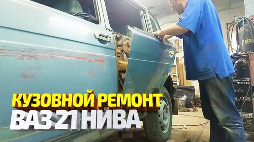 Download Video: Кузовной ремонт Ваз 21 Нива. Ввариваем переднюю накладку на заднюю дверь. Рихтовка и покраска.