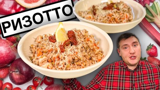 Как приготовить ризотто? Итальянская Кухня у вас дома. рецепт