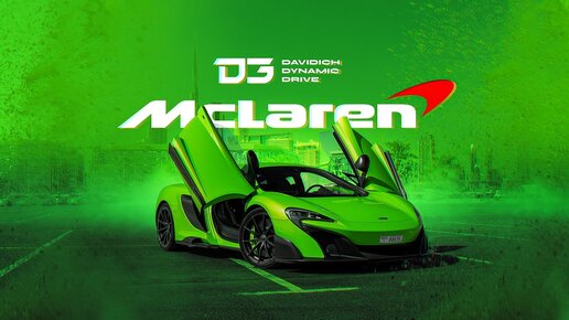 D3 McLaren 675LT Дорога для избранных!