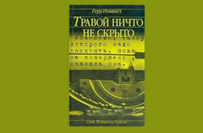 Герд Нюквист "Травой ничто не скрыто..."