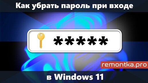 Как убрать пароль при входе в Windows 11