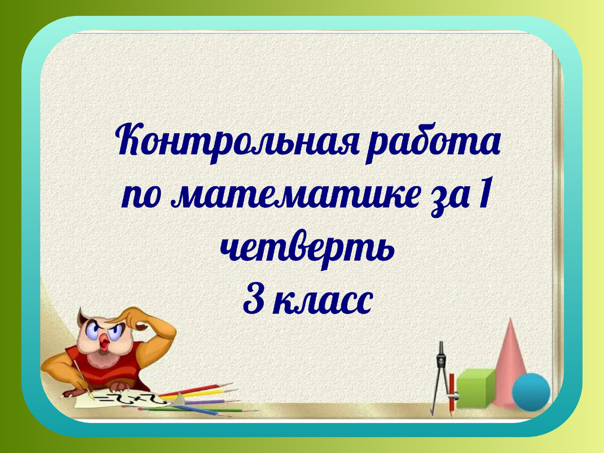 Контрольная работа по математике за 1 четверть. 3 класс. | Вместо  репетитора | Дзен