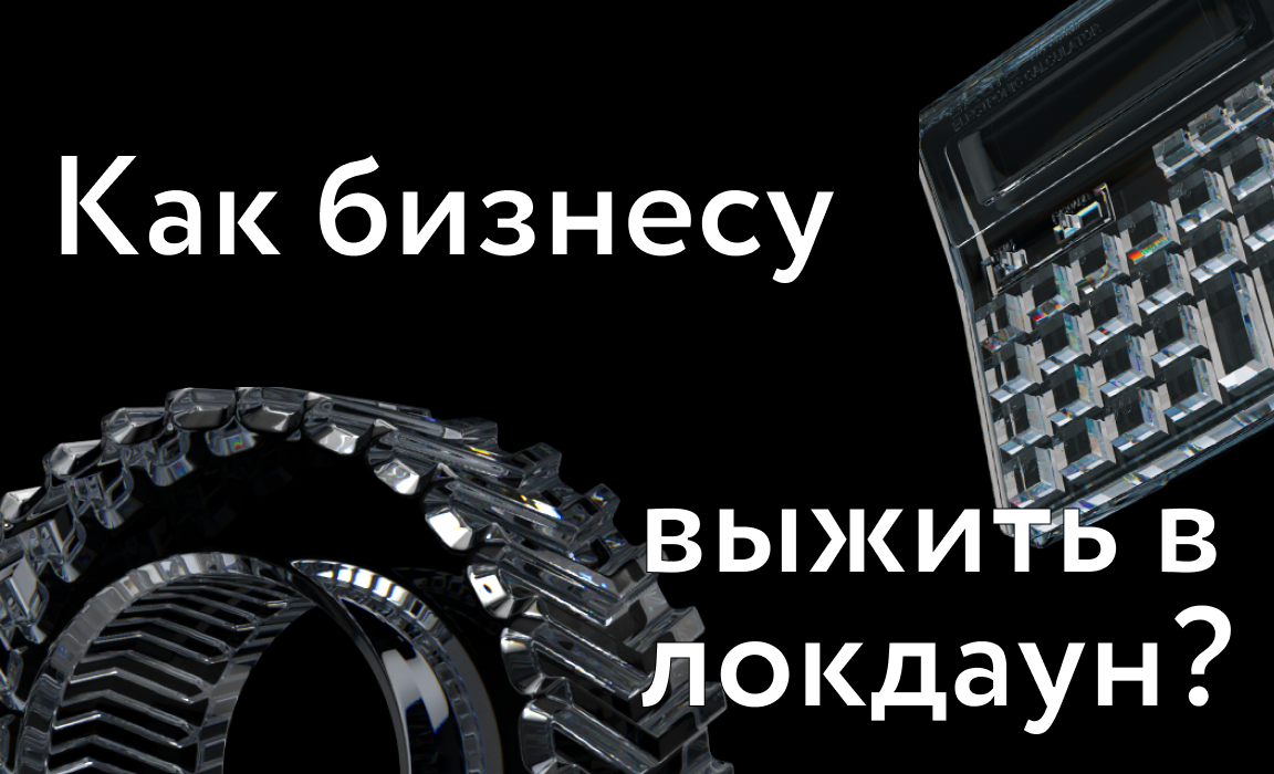Как российскому бизнесу выжить в локудаун
