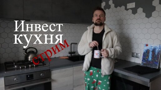 [ИИС] Изоляционно-Инвестиционный Стрим