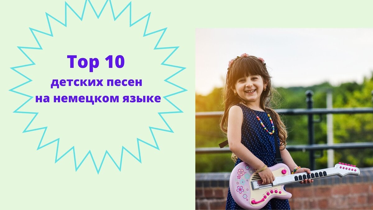 Top 10 детских песен на немецком языке.  Deutsche Kinderlieder