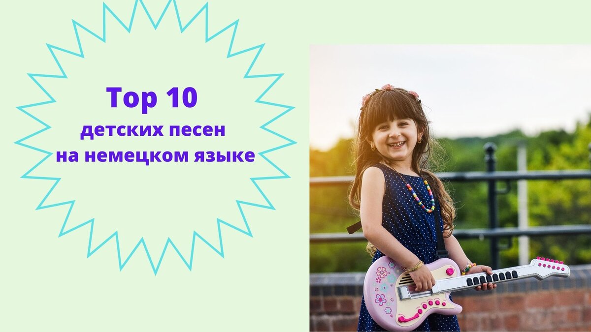 Top 10 детских песен на немецком языке. Deutsche Kinderlieder | Sveta Rudek  | немецкий язык | Дзен