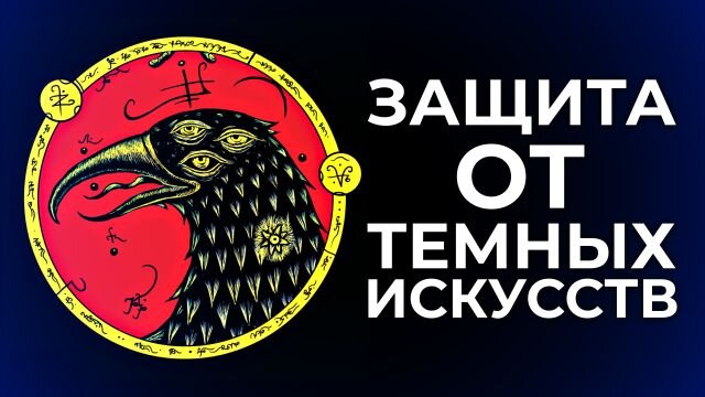 Защита от темных искусств