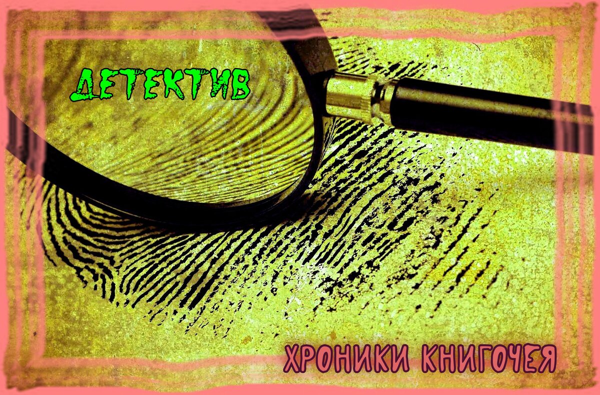 Детективные романы