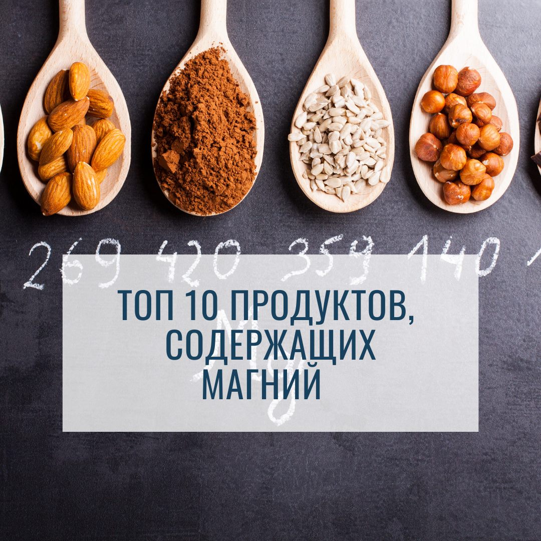 ТОП 10 продуктов, содержащих МАГНИЙ | Алёна Коготкова | Дзен