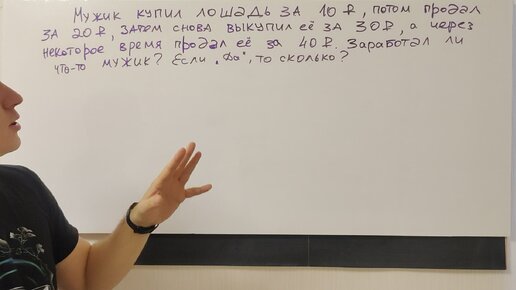 Задача на собеседовании в бухгалтерию. Про то как мужик лошадь дважды покупал и продавал