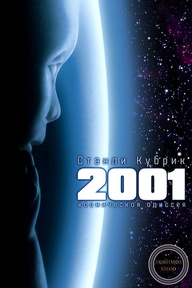 Постер к фильму «Космическая Одиссея 2001 года». Источник – https://thumbs.dfs.ivi.ru/storage28/contents/8/0/34e568aa3bb878f3bea37be27e0633.jpg 