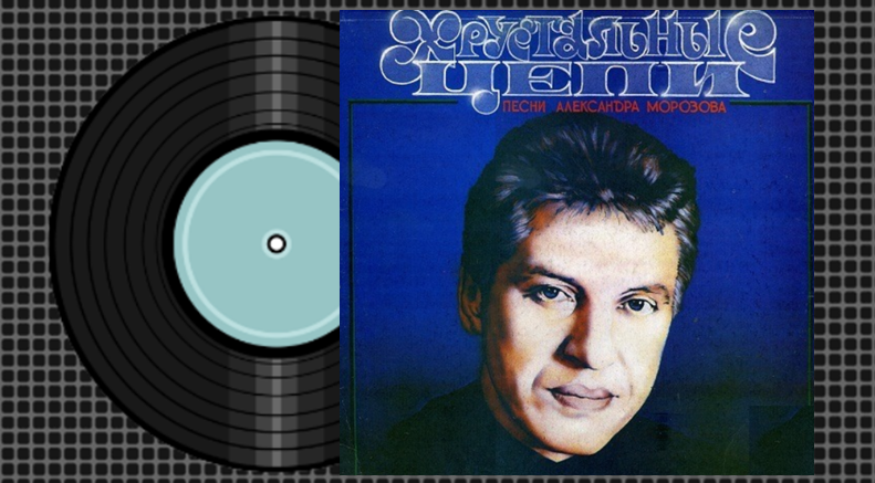 Пластинка с песнями Александра Морозова из личной коллекции Александра Одинцова. 