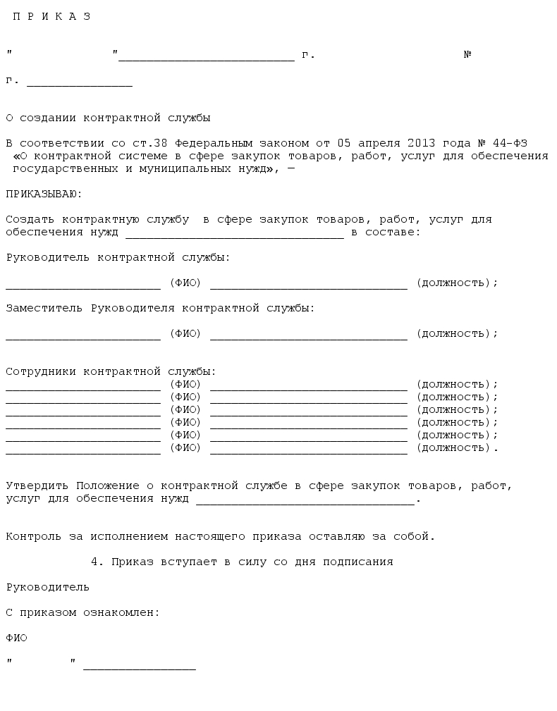 Положение по контрактной службе по 44 фз образец