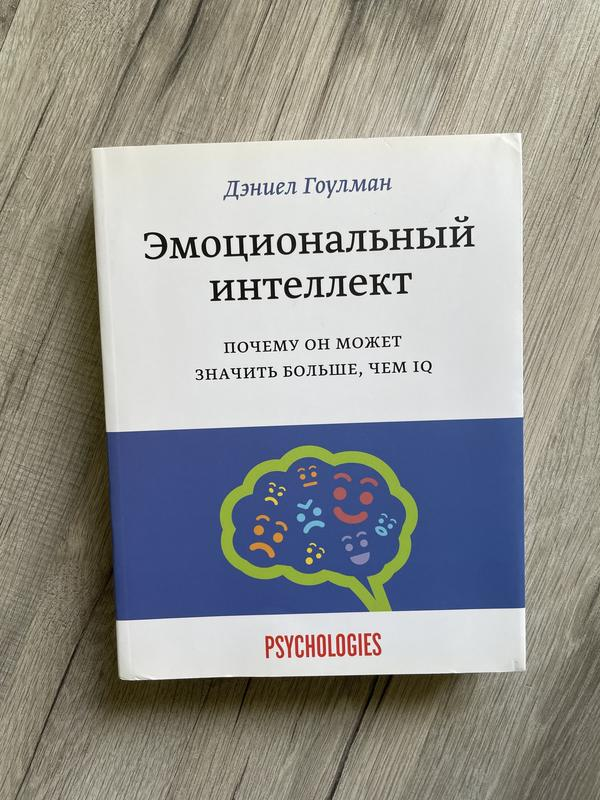 Дэниел гоулман эмоциональный интеллект презентация