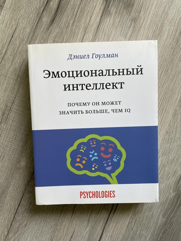 Читать книгу эмоциональный интеллект дэниела. Эмоциональный интеллект Дэниел Гоулман. Книга Гоулмана эмоциональный интеллект. Эмоциональный интеллект в бизнесе Дэниел Гоулман книга. Книга эмоциональный интеллект Дэниел Гоулман оглавление.