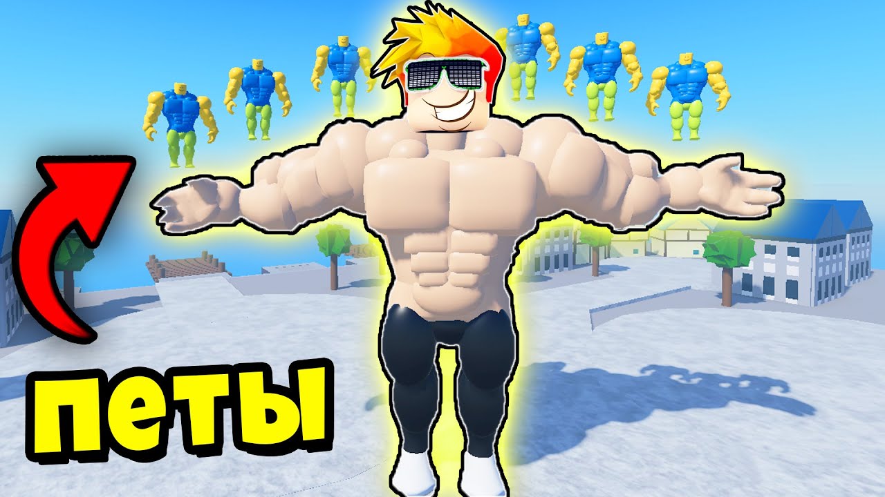 ПЕТЫ КАЧКИ ПОМОГЛИ МНЕ СЛОМАТЬ ИГРУ!! Roblox