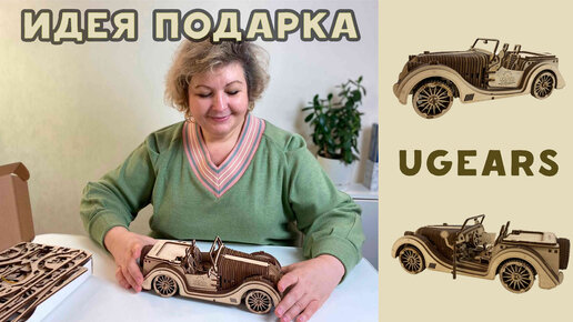 Идея подарка - деревянный конструктор Ugears!!! Наш автомобиль Roadster