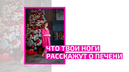 Что твои ноги расскажут о печени. Врач акушер-гинеколог Ольга Прядухина.