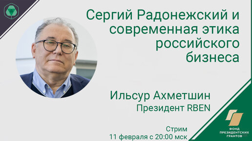 Сергий Радонежский и современная этика российского бизнеса