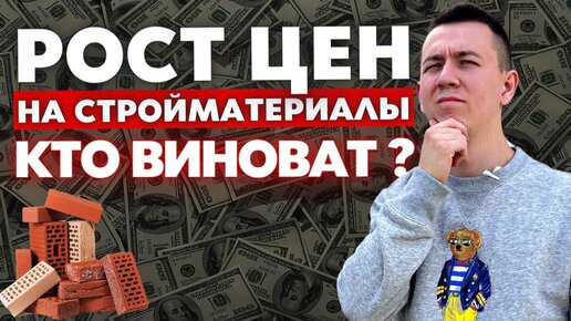 Цены на Стройматериалы Продолжают Расти! Что Влияет На РОСТ ЦЕН ?